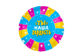 Ты наша гордость, cerc, 18'