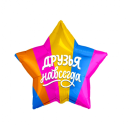 Друзья навсегда, stea 21'