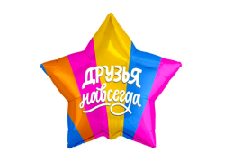 Друзья навсегда, звезда 21'