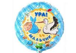 Шарики Ура Мальчик 18''